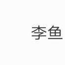 李鱼不鲤鱼