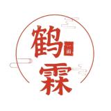鹤霖一面