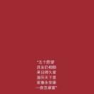 不负来岁今朝
