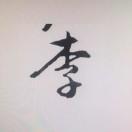 文哥有好剧