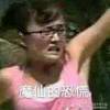 专业祖安人士