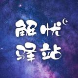 安心解忧驿站