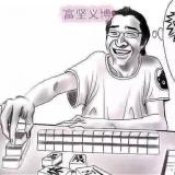 哎 没钱打麻将了画两话吧