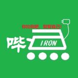 大熨斗IRON