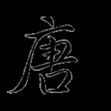 丛中笑