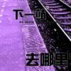 冬川