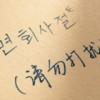 沉淪、你的愛