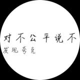对不公平说不