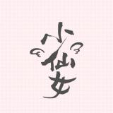 小仙女