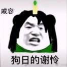 源哥是最刚的崽