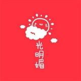 yy、爱。