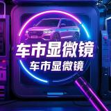 车市显微镜