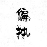 ╰ゝ凌卡盟