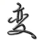 求变