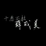 薛成美