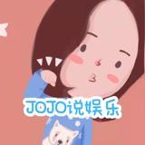 JOJO说娱乐