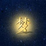七秒鱼
