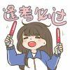 考试不挂就改名