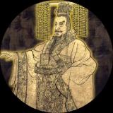 秦朝秦始皇