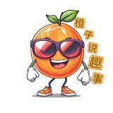 橙子说趣事