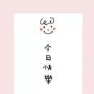 快樂源泉