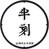 王啊