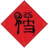 青衣