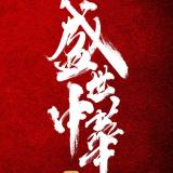 洛上清欢