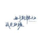 始于荆棘的爱