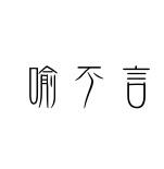 　追 梦