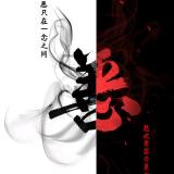 邪隐a