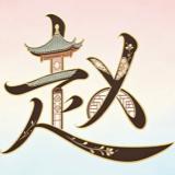 趙彡㚈