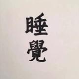 天文