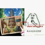 我永远喜欢DNF
