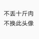 吃睡儿童（一冂丨丶丶丶丶日月）