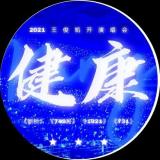 夸夸921