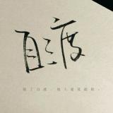 自自自自渡