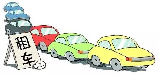 国庆出游，异地租车四大陷阱必须要知道！ 8