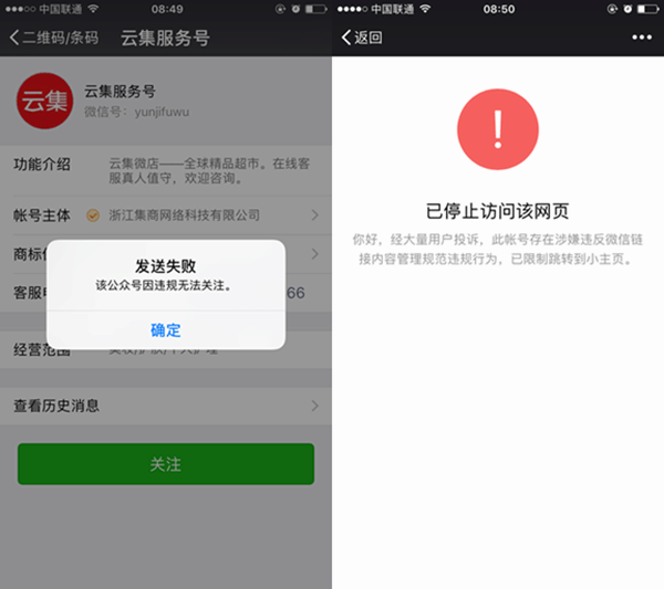 224@365社交电商云集微店公众号因涉嫌违规被封杀