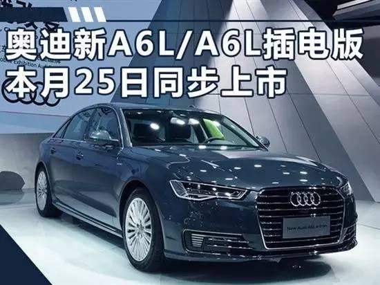 奥迪新a6l/a6l插电版 8月25日同步上市