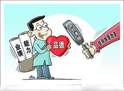 关于深化干部人事制度改革的问题思考