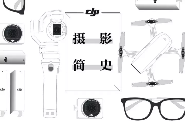 DJI大疆，摄影200年，拍照这件事你了解多少？ dji,大疆 作者:无人机分享 4895 