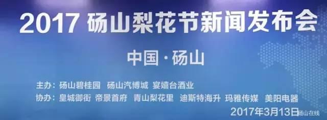 2017砀山梨花节3月28日开幕! 赵本山徒弟要来演出? 还有一大波精彩活动....