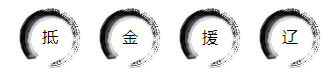 巾帼如斯须眉愧：封侯女将秦良玉