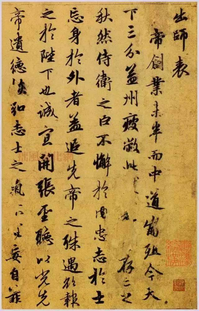 行书《出师表》