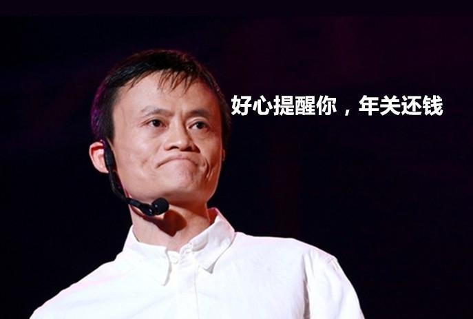 马云: 支付宝好心借钱给你们, 你们还想赖账不还?