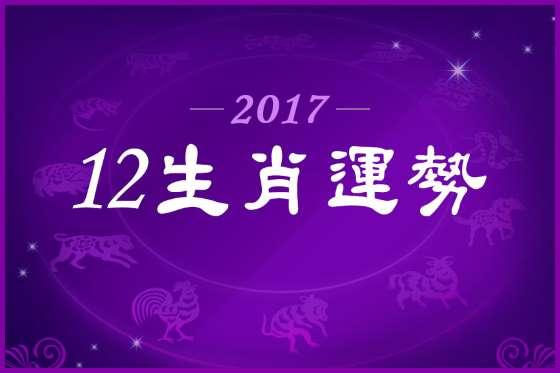 2017年运势大揭晓, 预知桃花运!_Feeling学院