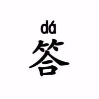 如意问答