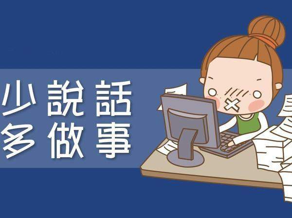 随着毕业生离进入职场的脚步越来越近,小编今天就与大家分享一下如何与同事相处最恰当? 很多新人刚刚开始工作,最难把握的一个点便是如何处理好错综复杂的职场关系。即便是很多职场老司机,分寸感也未必建立得当。 其实,尽管不同的行业、公司,职场环境都会有巨大的差别,但有一些共通的因素可以帮助我们更好的与同事相处。下面介绍的几个要点,能够帮你迅速度过职场关系迷茫期。 原则1:良好的工作表现是一切的根基 职场是个小社会,里面肯定会充斥着人情、欺骗、信任、背叛等一切人与人相处的元素。但归根结底,公司是以盈利发展为目的的