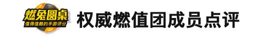 燃兔圆桌 丨 《三无传世页游》燃值8.1分:动物们的逆袭